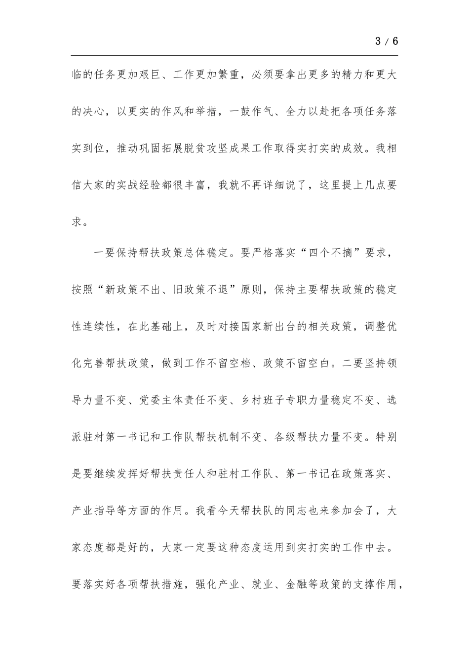 在巩固拓展脱贫攻坚成果后评估工作推进会议上的讲话.docx_第3页