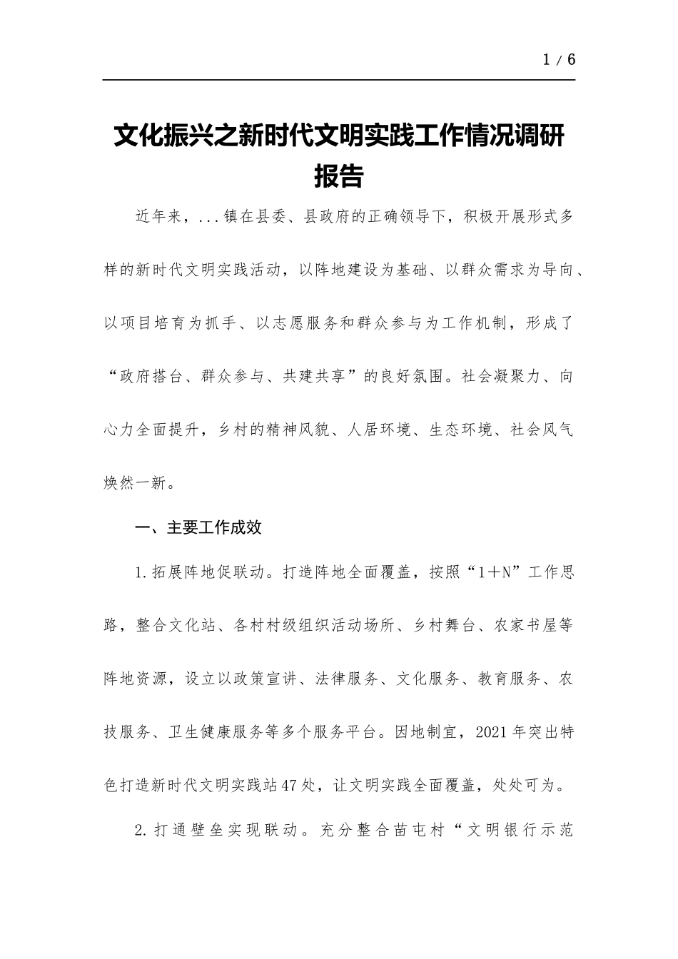 文化振兴之新时代文明实践工作情况调研报告.docx_第1页