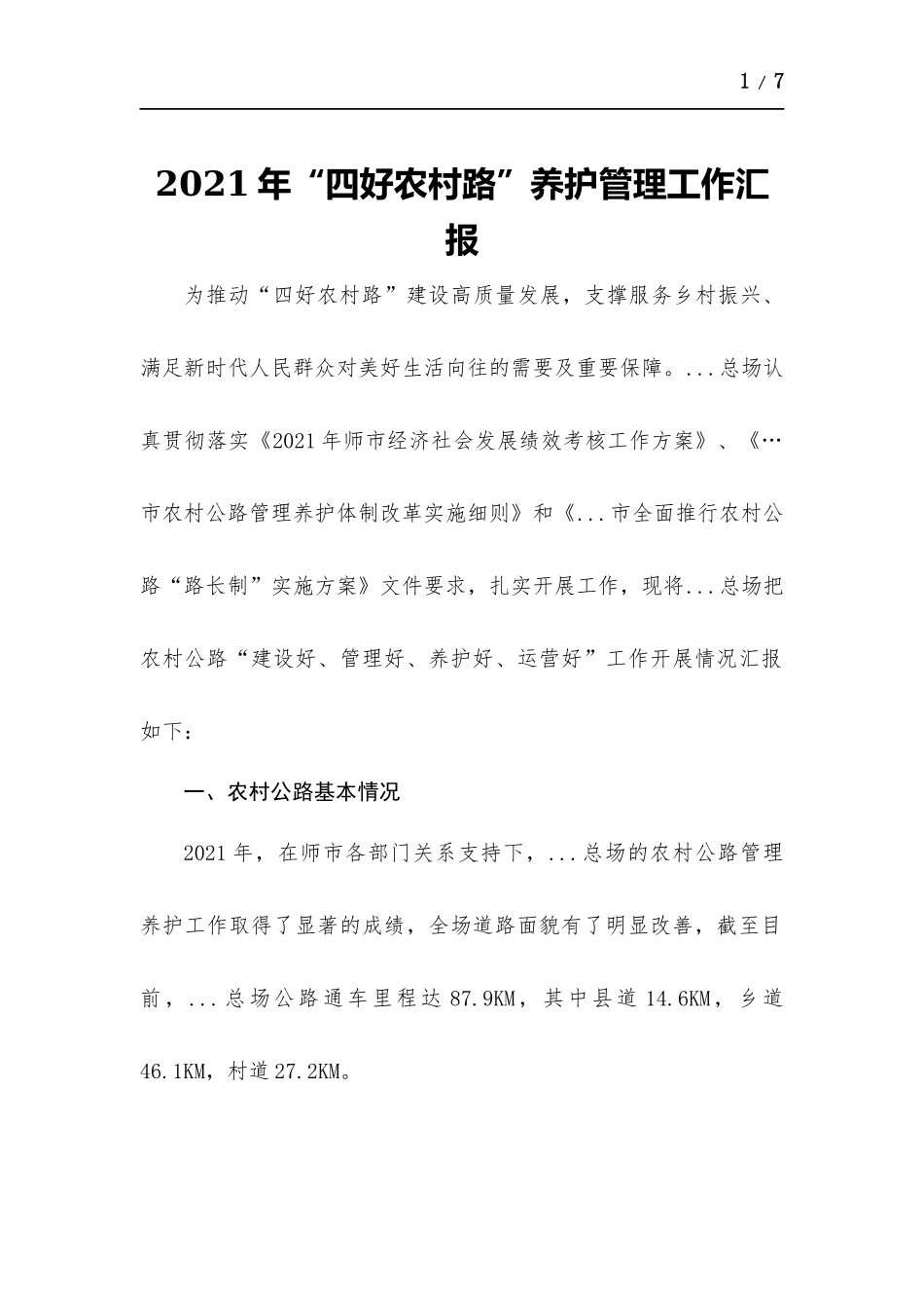 2021年“四好农村路”养护管理工作汇报.docx_第1页