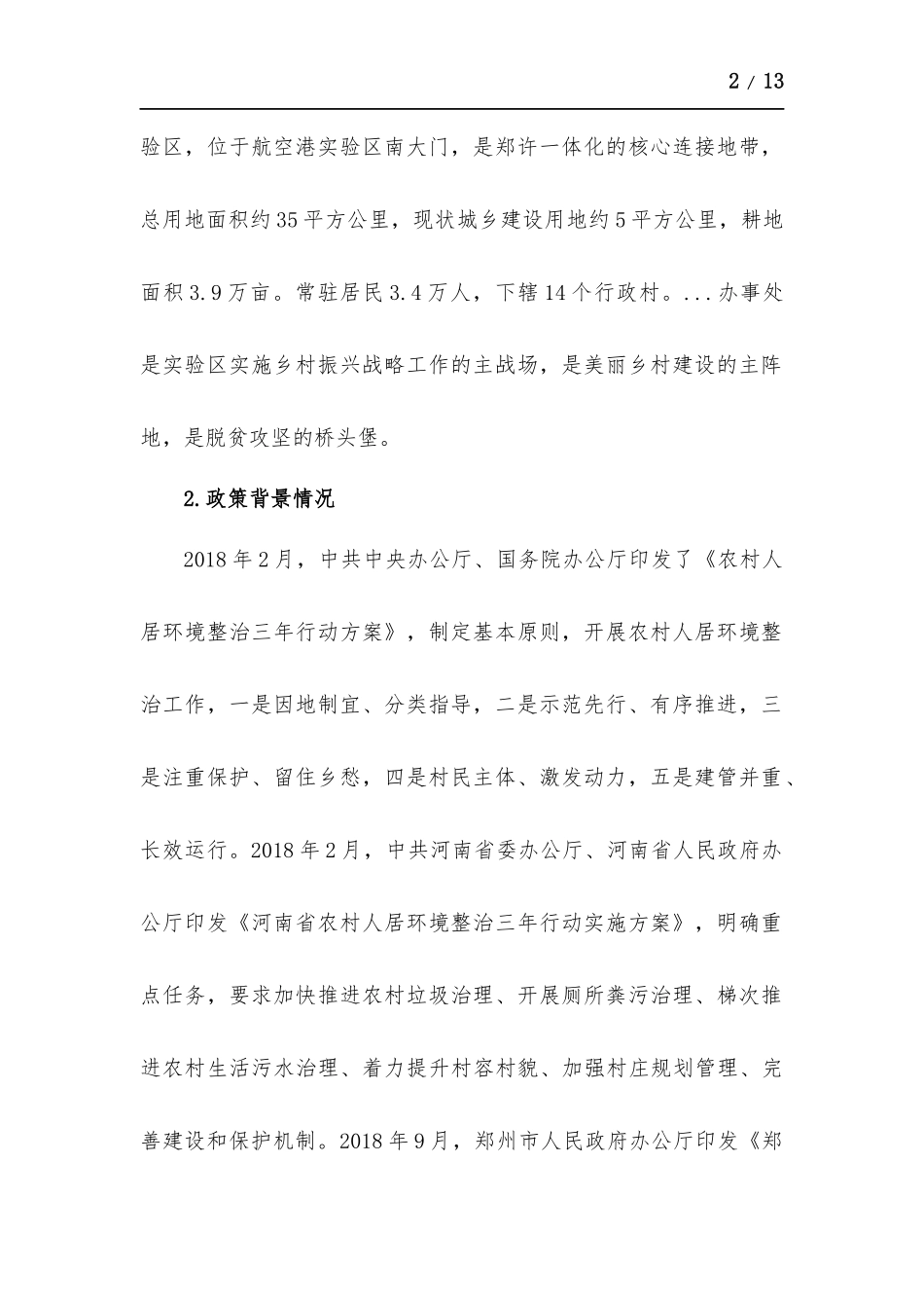贯彻新发展理念推进乡村振兴战略实施.docx_第2页