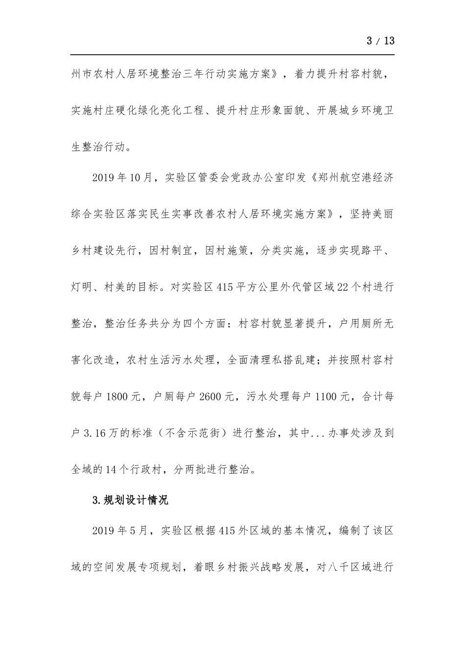 贯彻新发展理念推进乡村振兴战略实施.docx_第3页