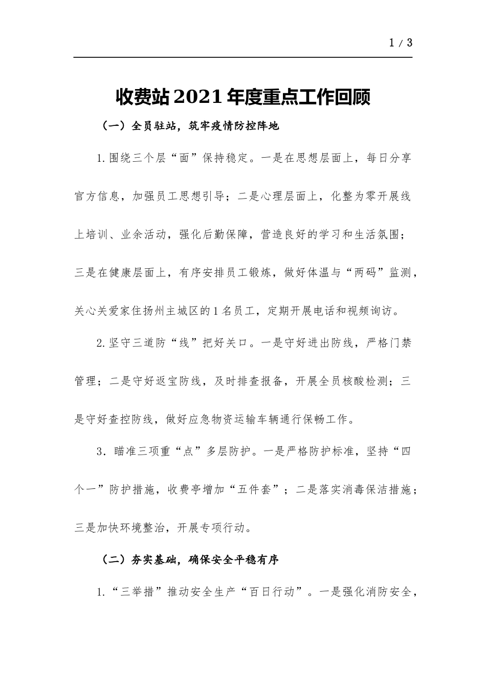 收费站2021年度重点工作回顾.docx_第1页