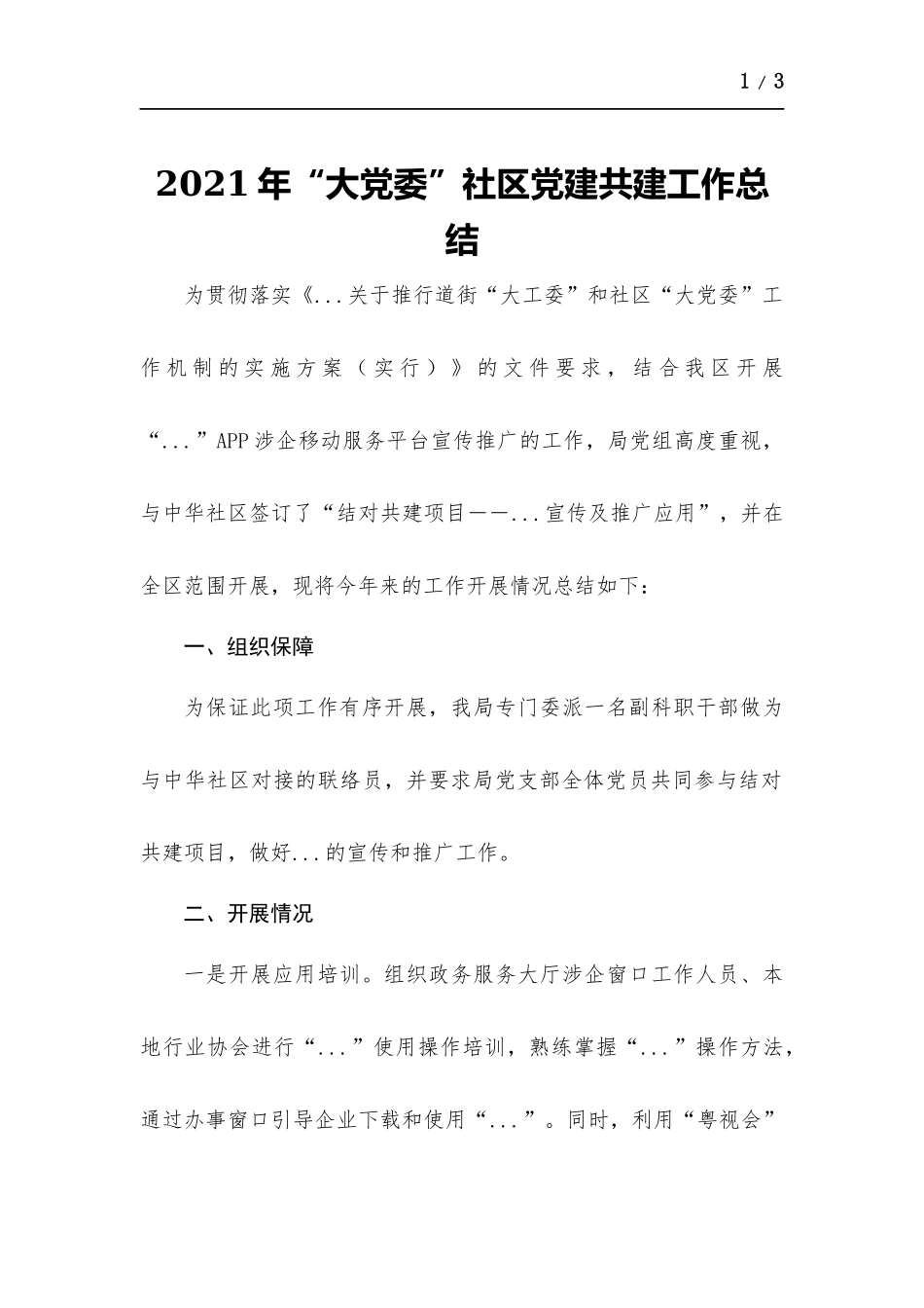 2021年“大党委”社区党建共建工作总结.docx_第1页