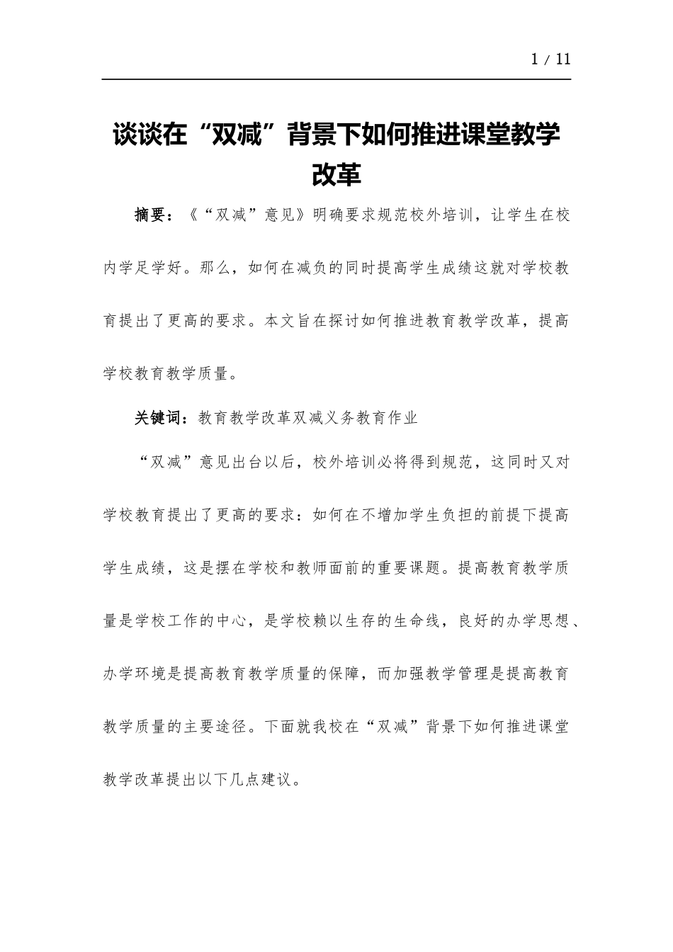 谈谈在“双减”背景下如何推进课堂教学改革.docx_第1页