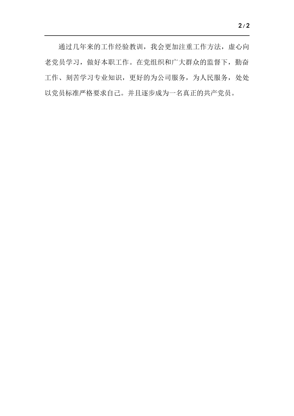 2022年预备党员表态发言.docx_第2页