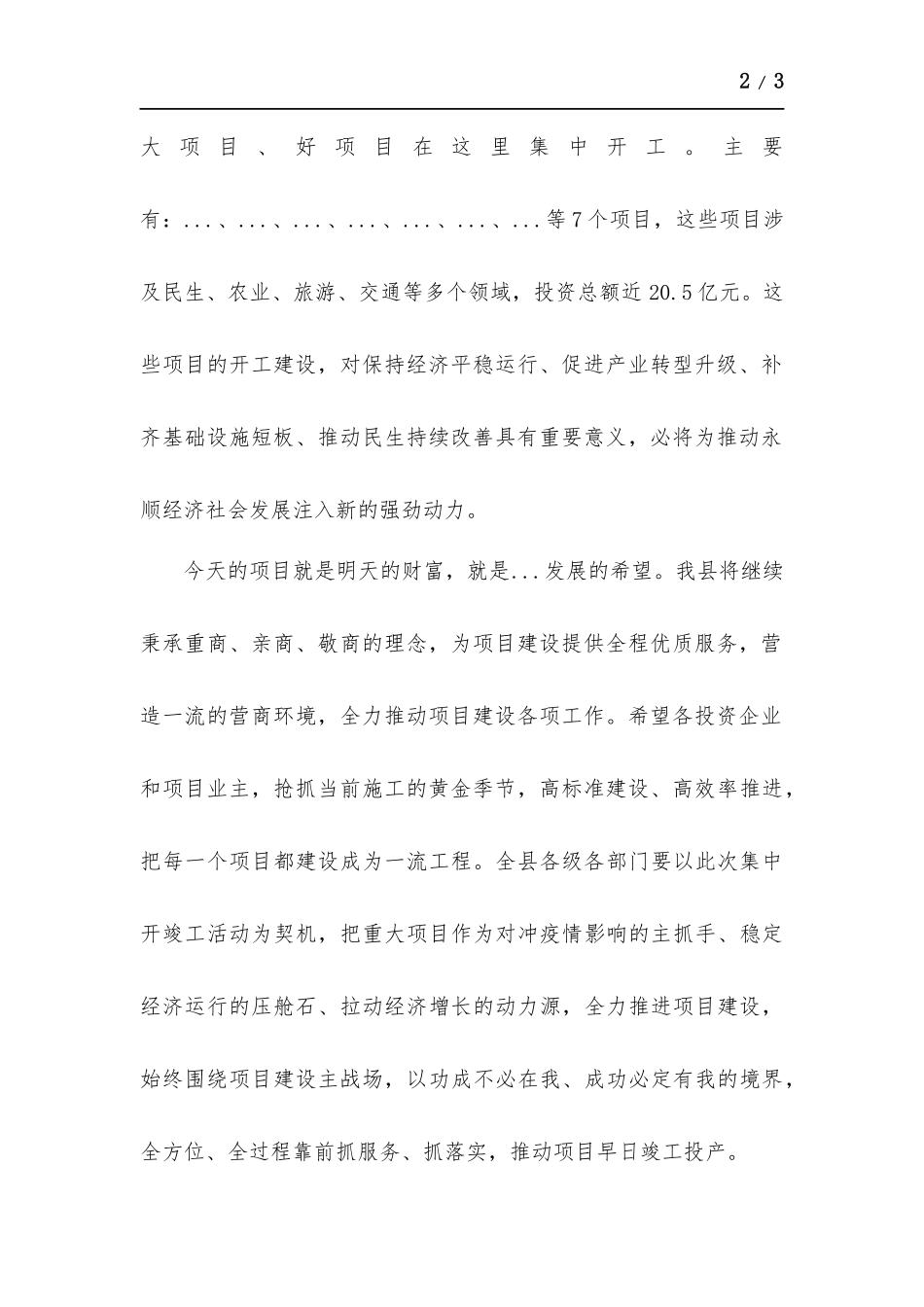 重大项目集中开竣工活动致辞.docx_第2页
