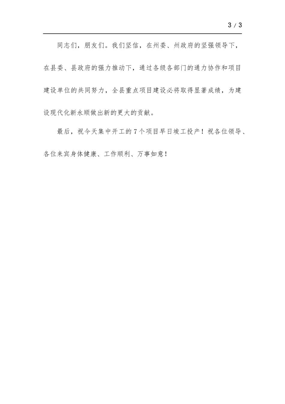 重大项目集中开竣工活动致辞.docx_第3页