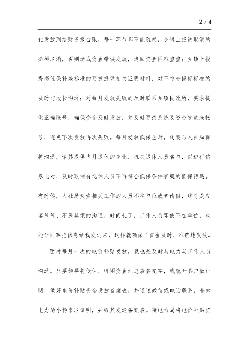 2021年度城镇低保资金、电价补贴资金发放、接访等个人工作总结.docx_第2页