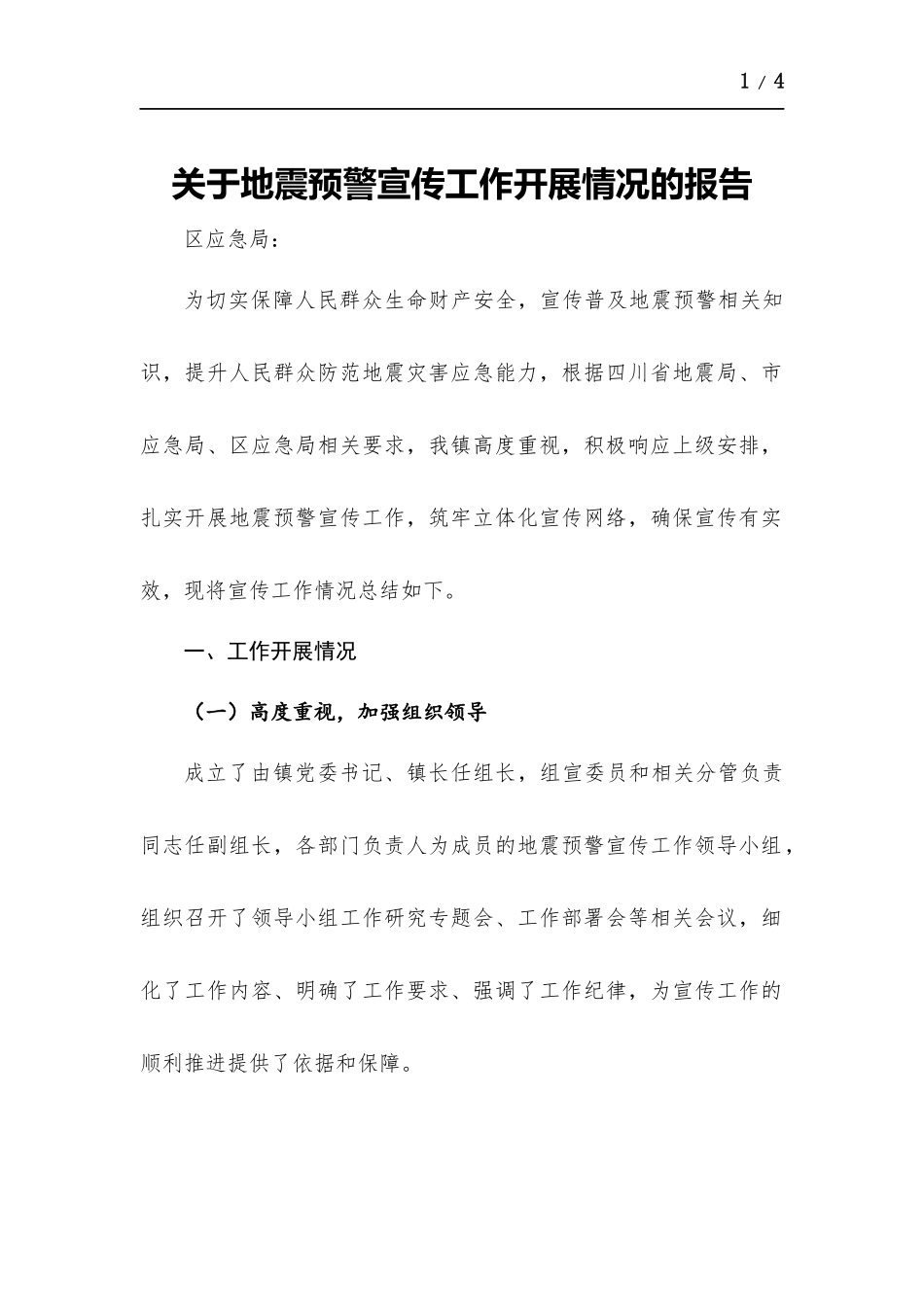 关于地震预警宣传工作开展情况的报告.docx_第1页