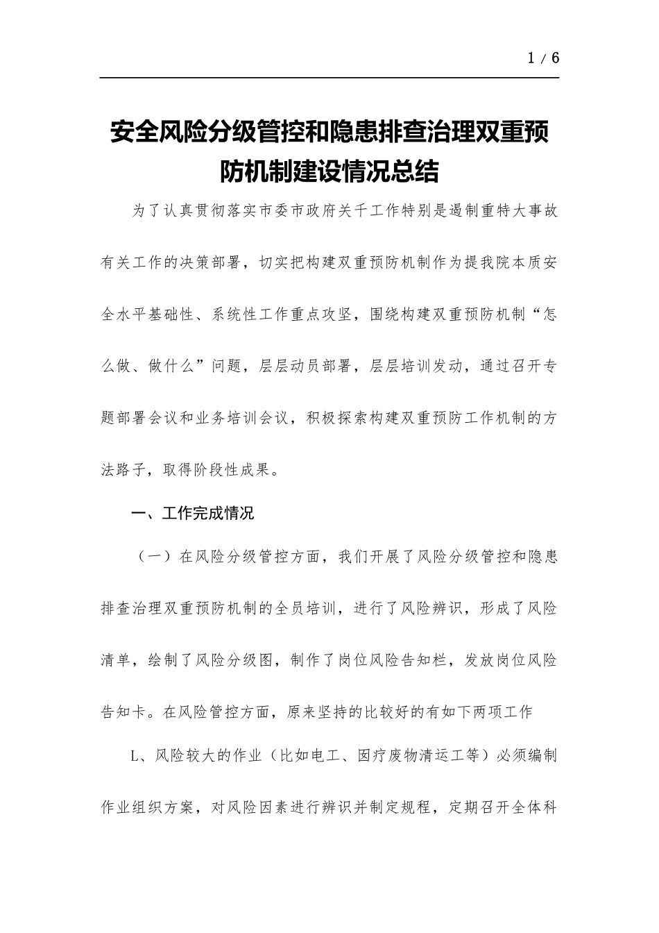 安全风险分级管控和隐患排查治理双重预防机制建设情况总结.docx_第1页
