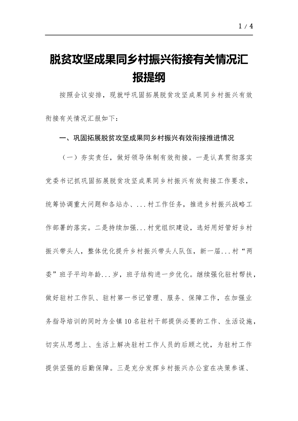 脱贫攻坚成果同乡村振兴衔接有关情况汇报提纲.docx_第1页