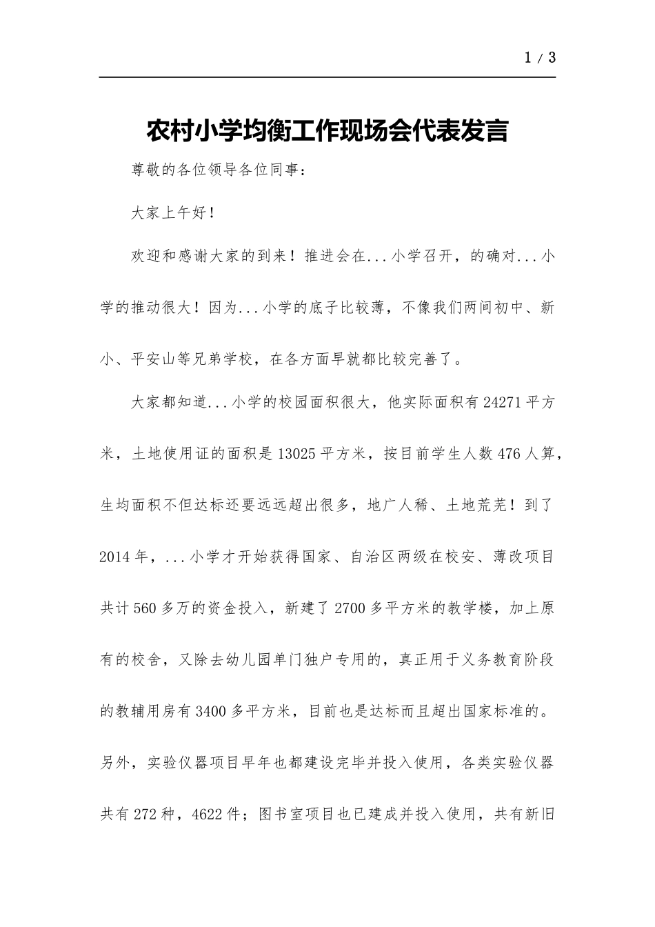 农村小学均衡工作现场会代表发言.docx_第1页
