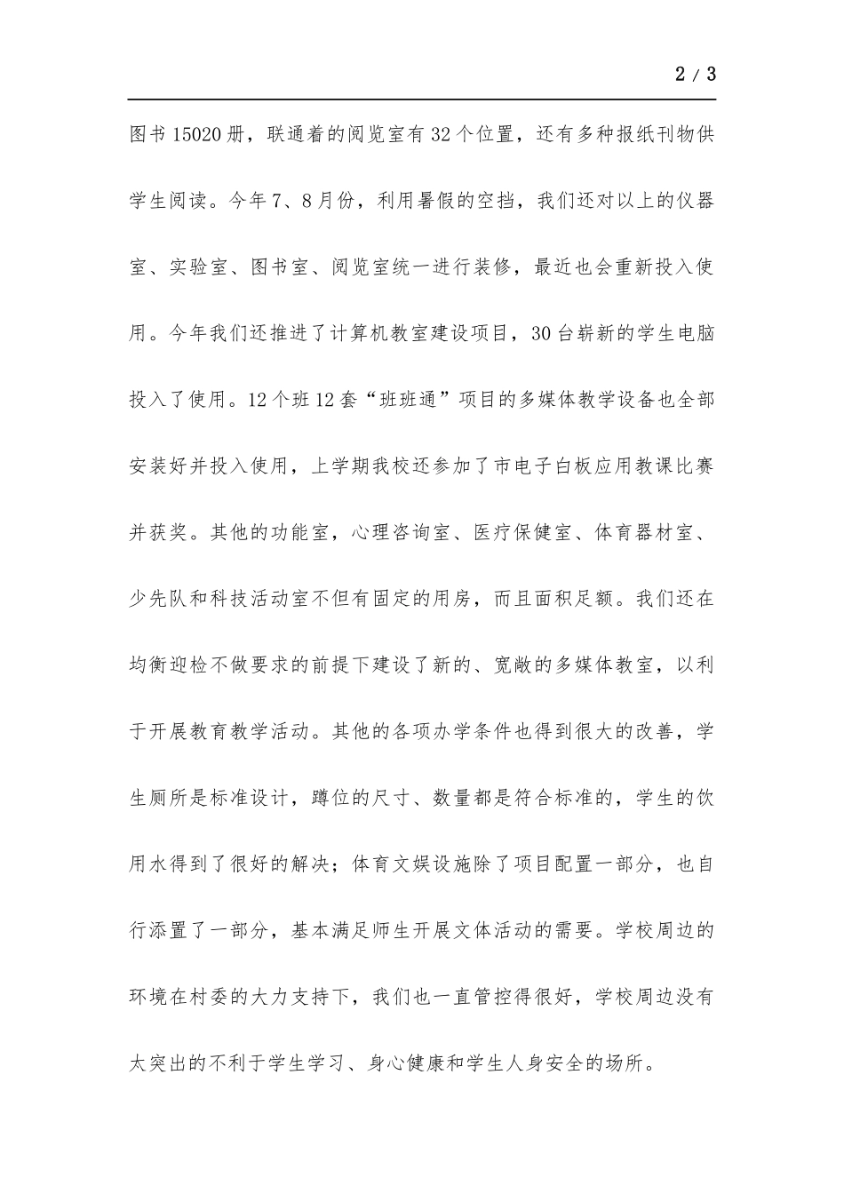 农村小学均衡工作现场会代表发言.docx_第2页