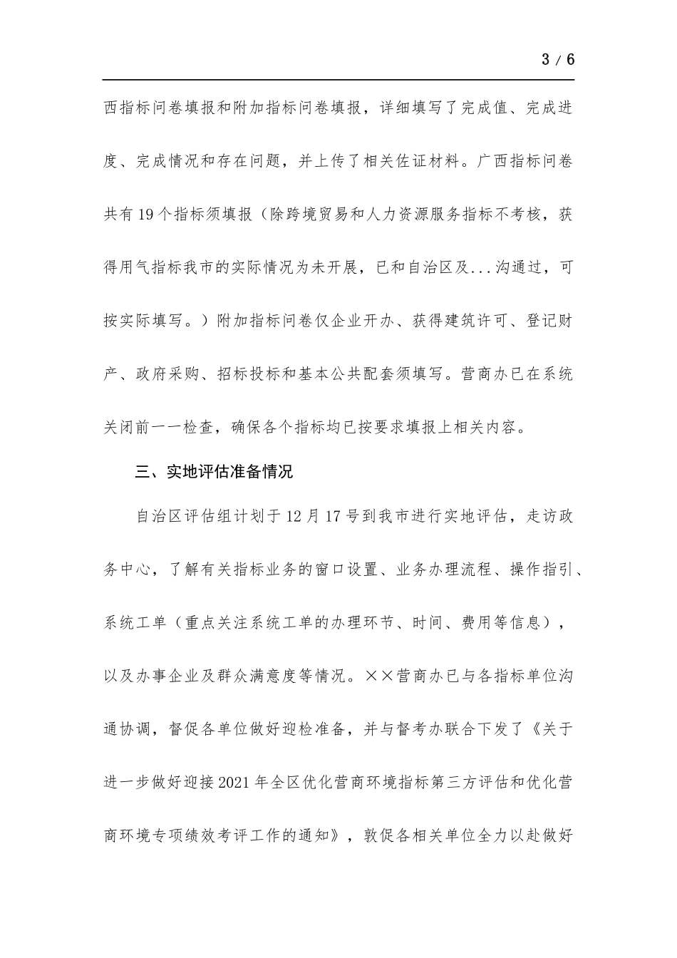 优化营商环境第三方评估迎检情况汇报.docx_第3页