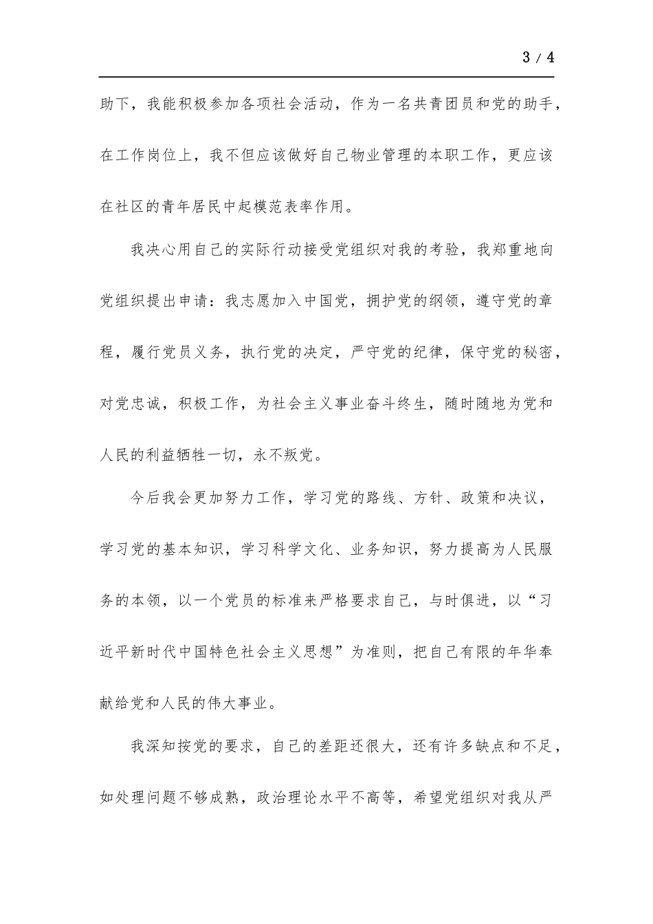 物业管理工作人员入党申请书.docx_第3页
