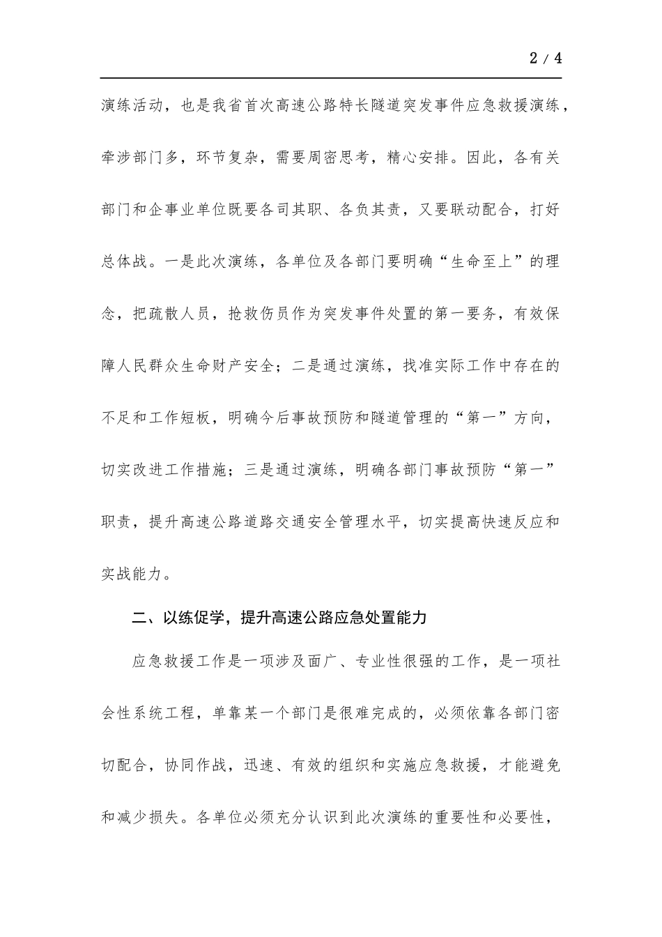隧道应急救援综合演练讲话稿.docx_第2页