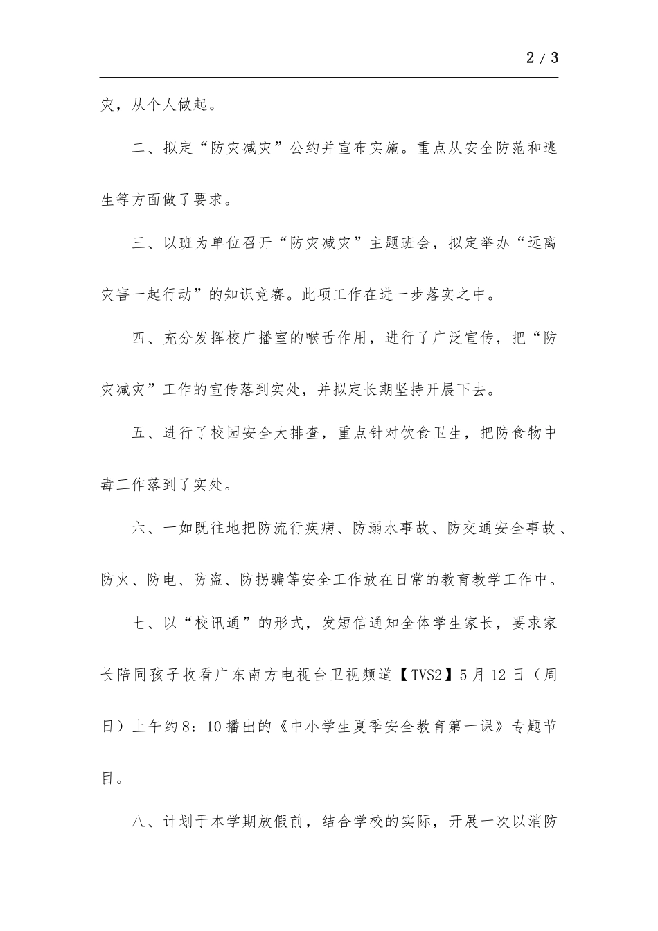 学校“防灾减灾日”活动工作总结.docx_第2页