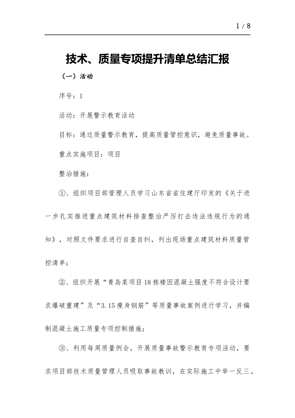 技术、质量专项提升清单总结汇报.docx_第1页