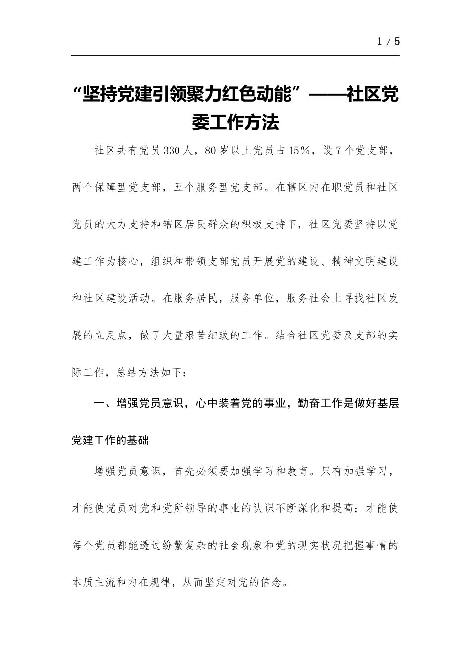 “坚持党建引领 聚力红色动能”——社区党委工作方法.docx_第1页
