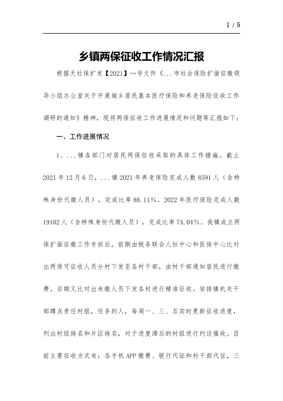 乡镇两保征收工作情况汇报.docx_第1页