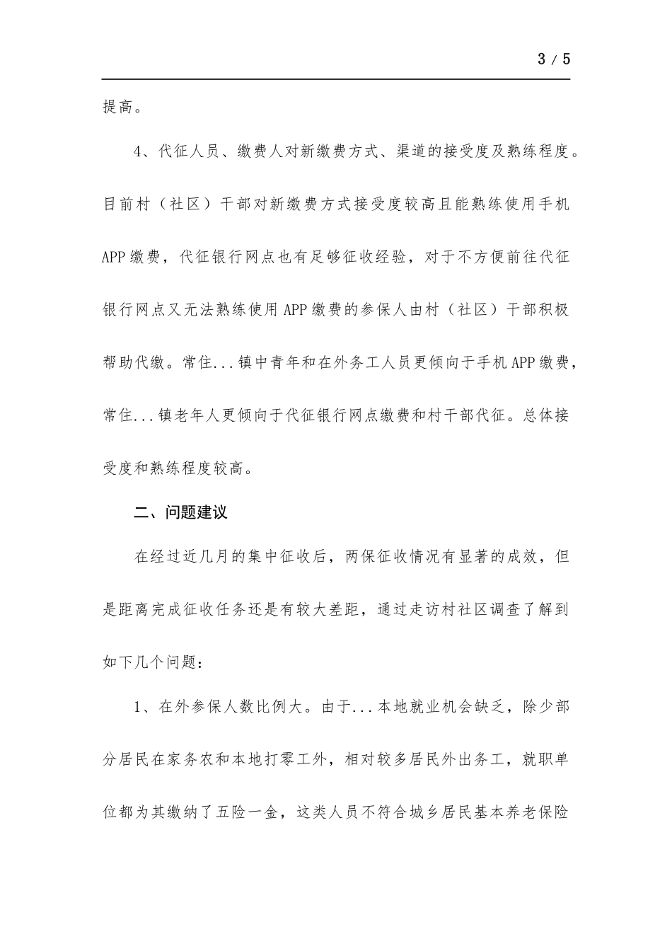 乡镇两保征收工作情况汇报.docx_第3页