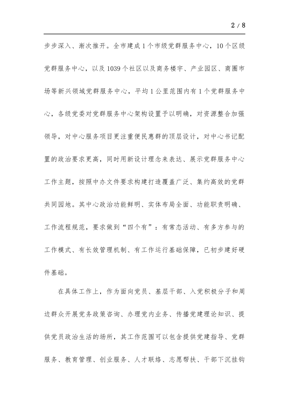 如何强化社区党群服务中心为民、便民、安民功能.docx_第2页