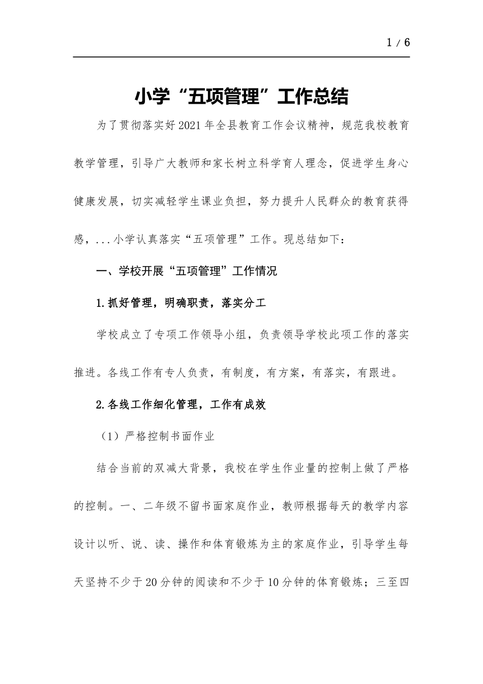 小学“五项管理”工作总结.docx_第1页