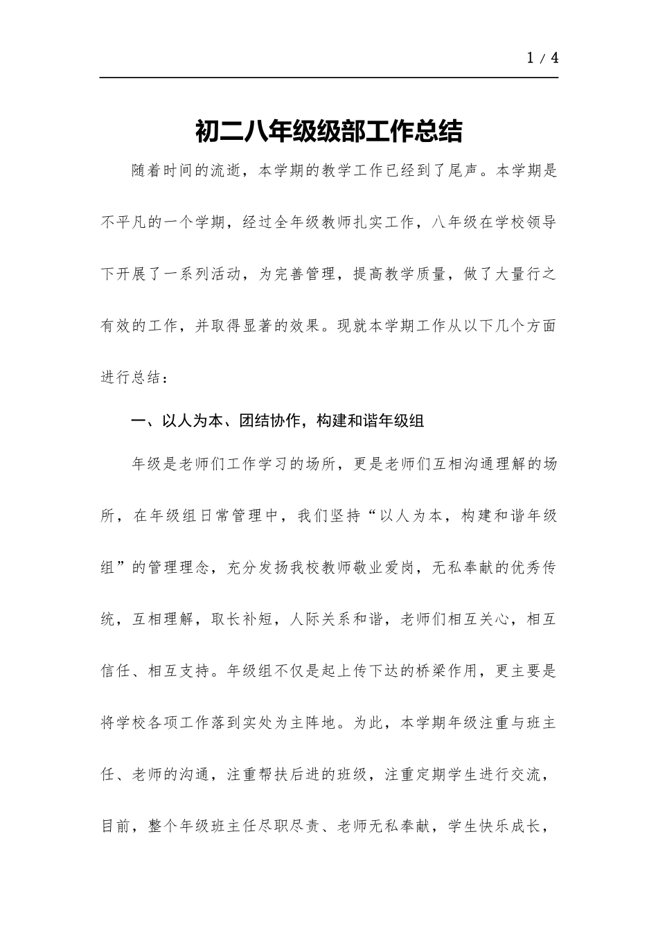初二八年级级部工作总结.docx_第1页