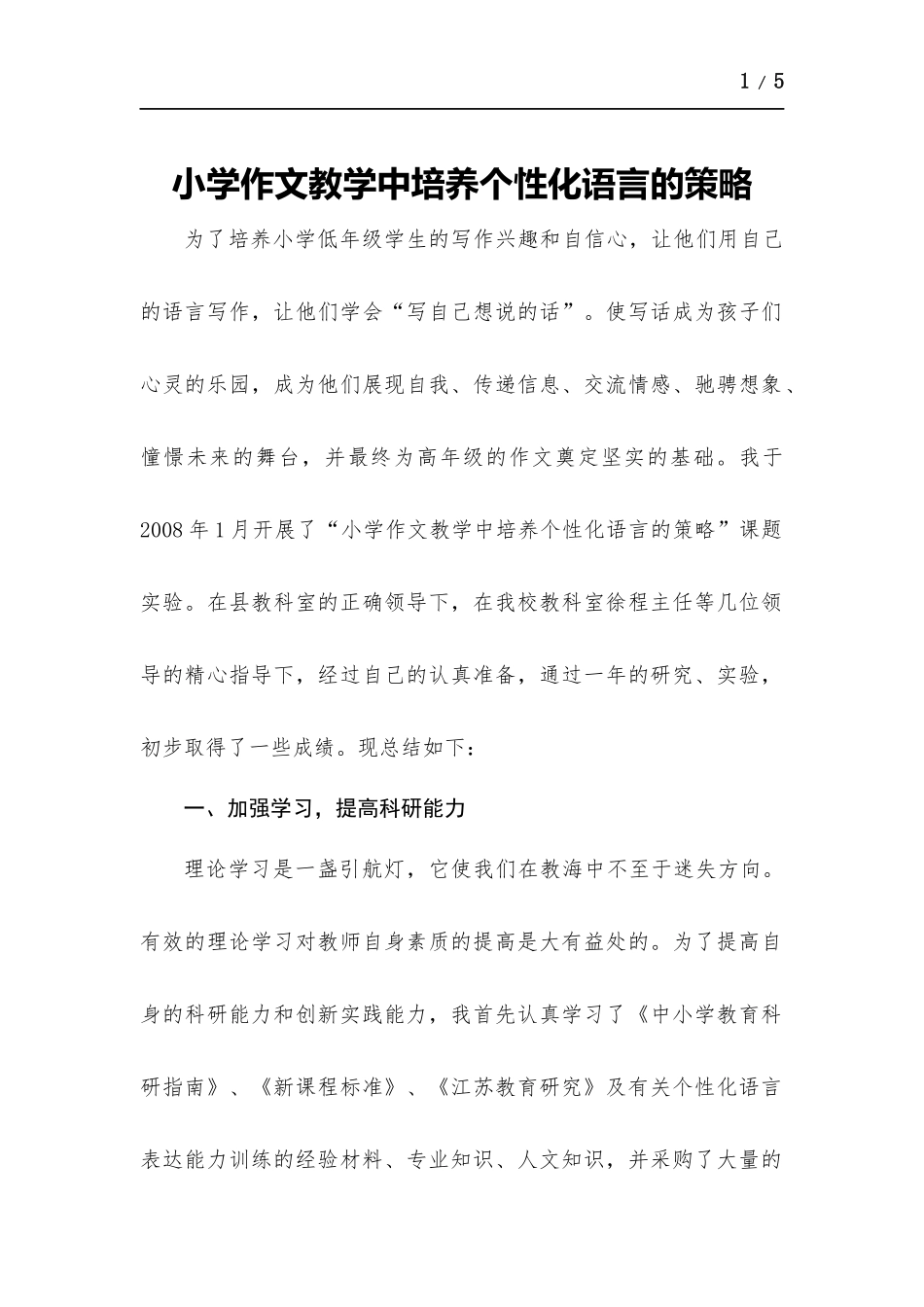 小学作文教学中培养个性化语言的策略.docx_第1页
