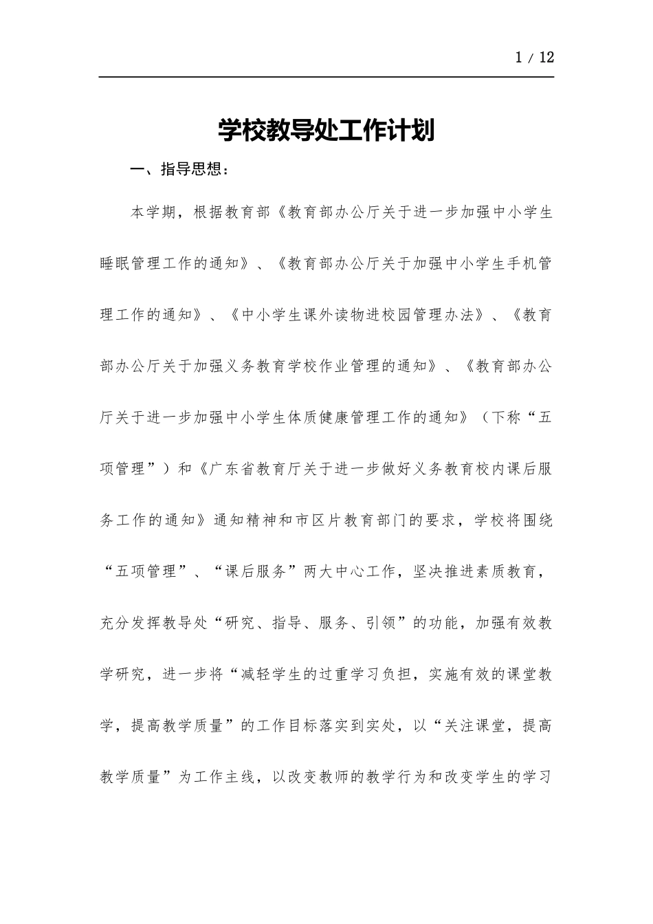 学校教导处工作计划.docx_第1页
