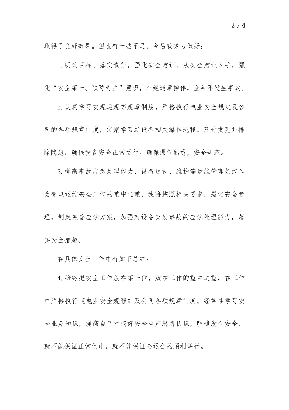 变电站运维人员个人工作总结.docx_第2页