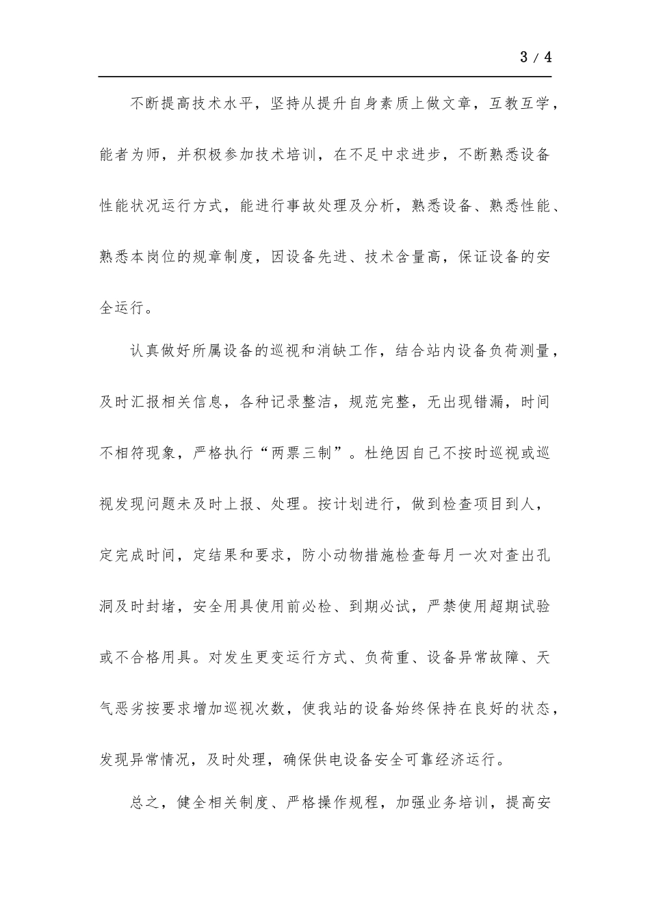 变电站运维人员个人工作总结.docx_第3页