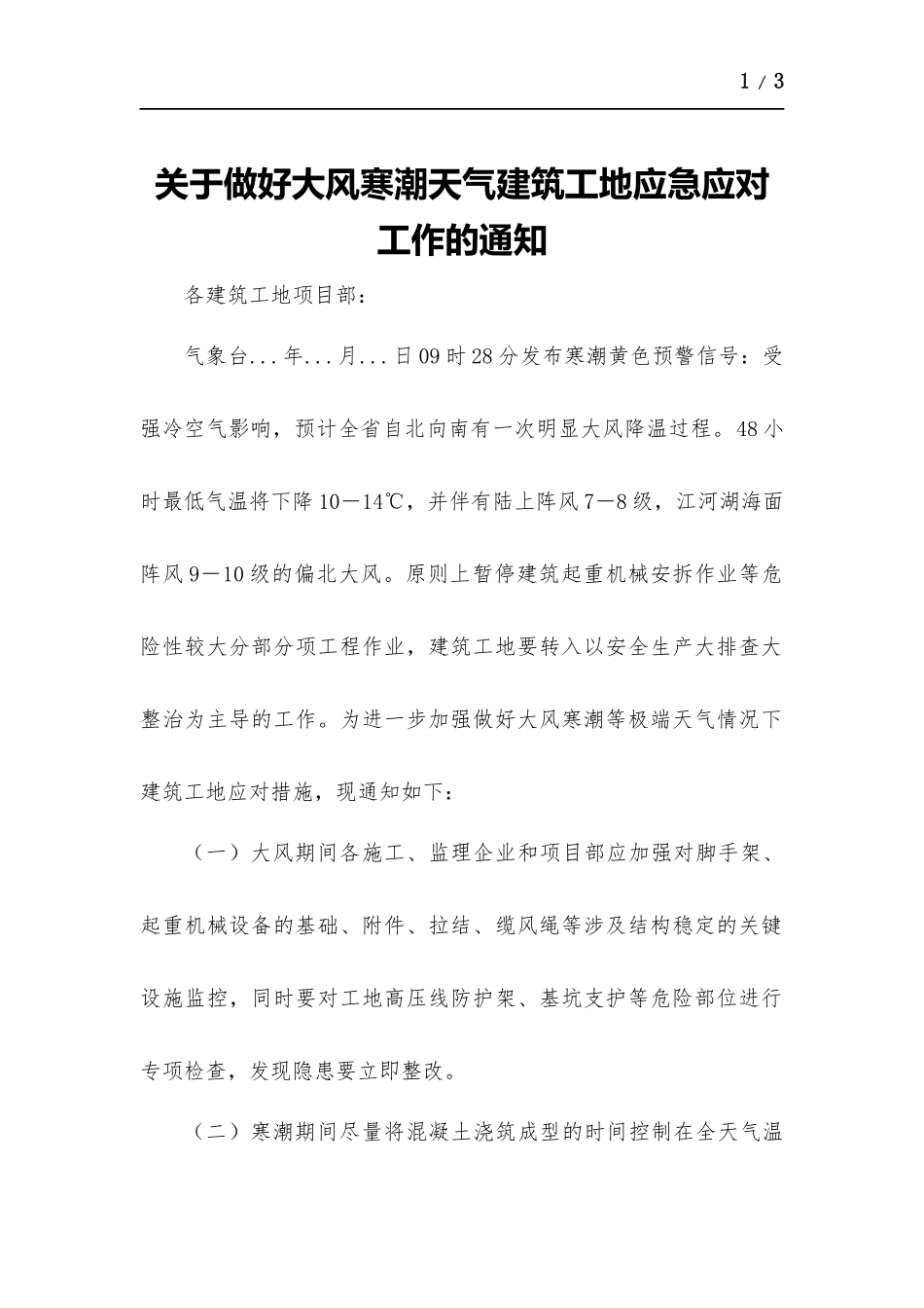 关于做好大风寒潮天气建筑工地应急应对工作的通知.docx_第1页