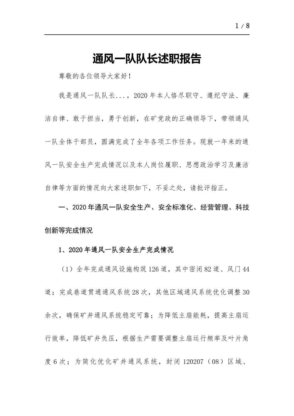 通风一队队长述职报告.docx_第1页