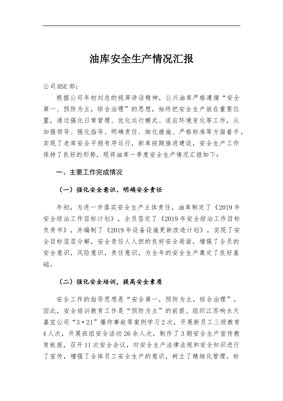 油库安全生产情况汇报.docx_第1页