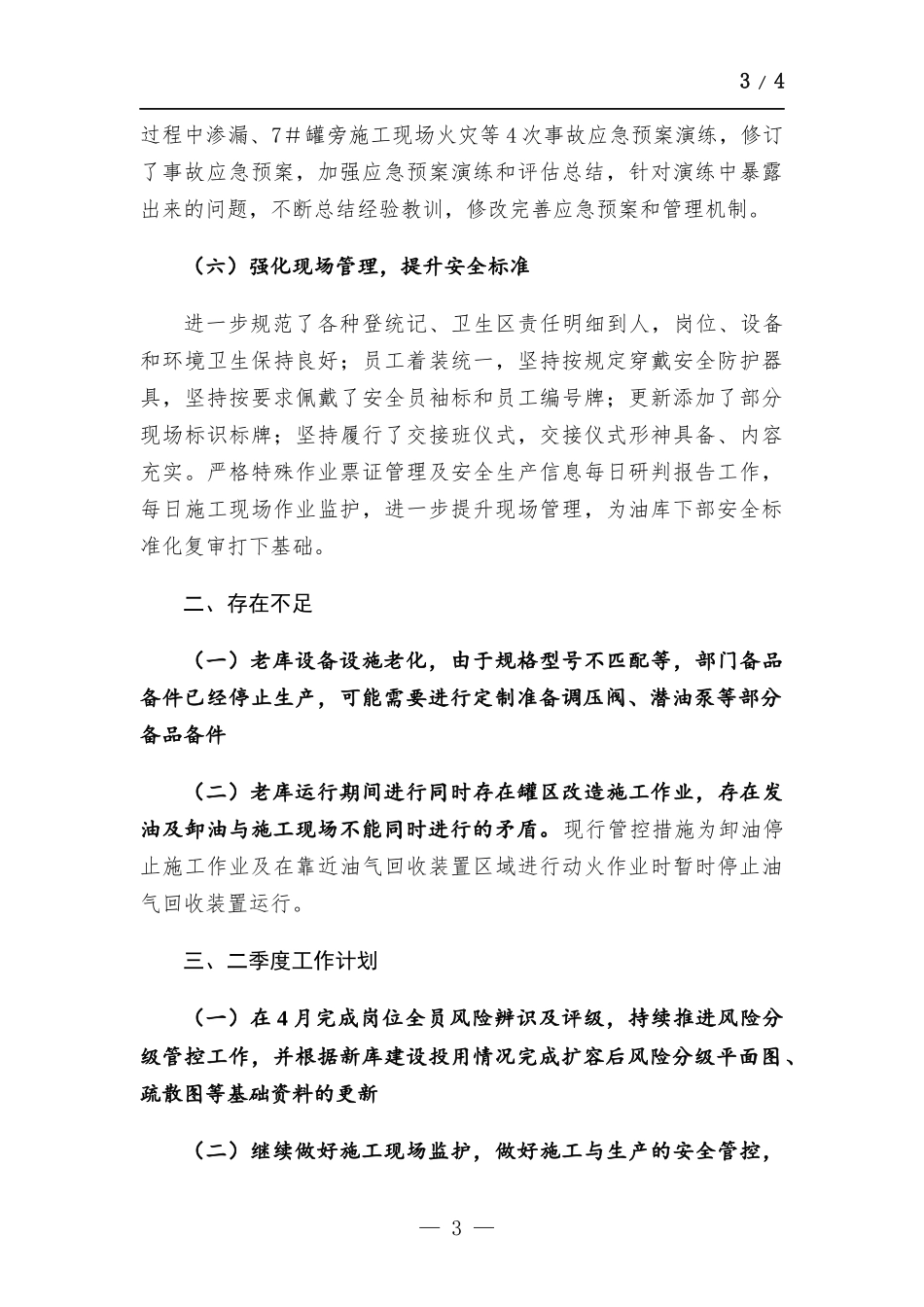 油库安全生产情况汇报.docx_第3页