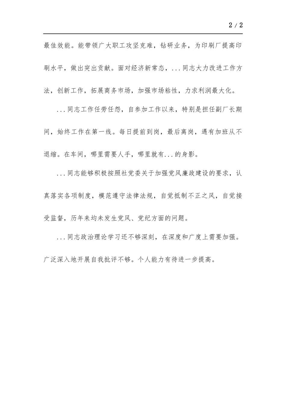 国企党政领导干部考察材料.docx_第2页
