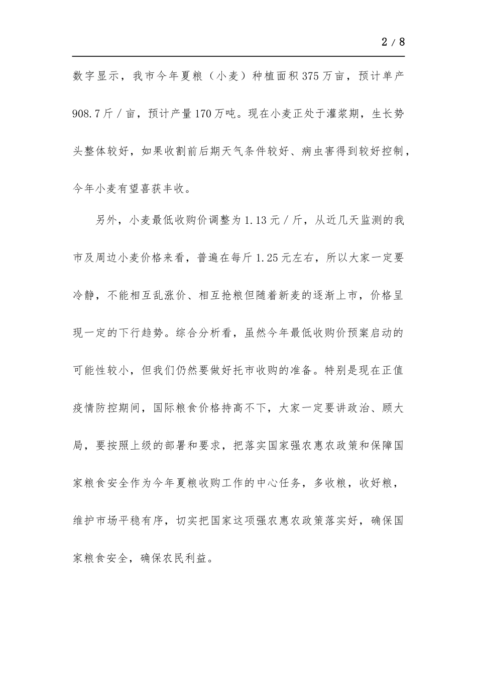 在2021年夏粮收购形势分析座谈会上的讲话.docx_第2页
