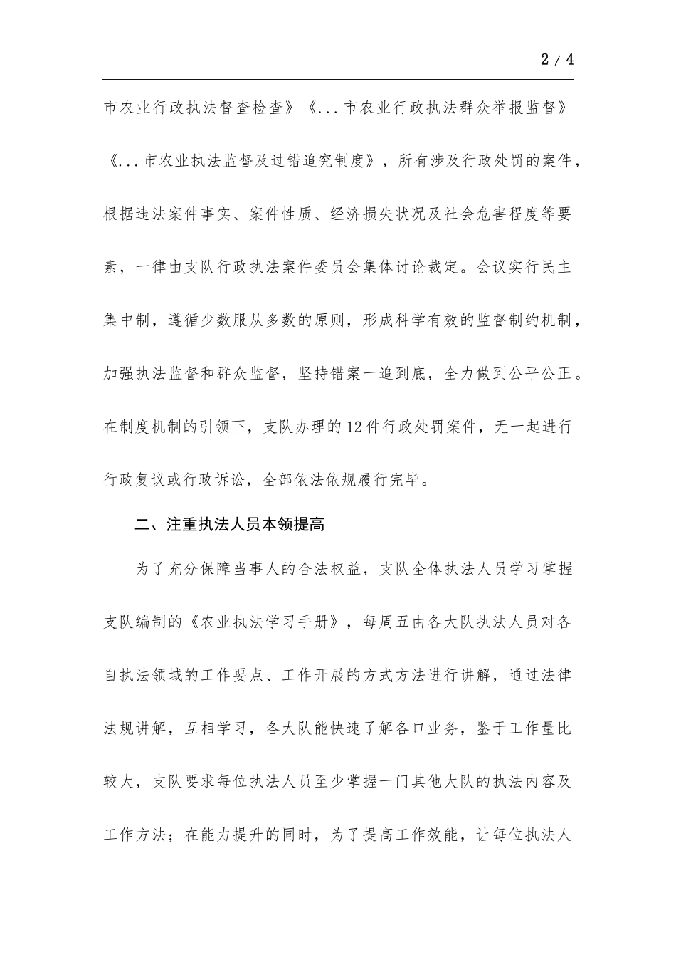 执法支队提能力改作风优环境全年工作总结.docx_第2页