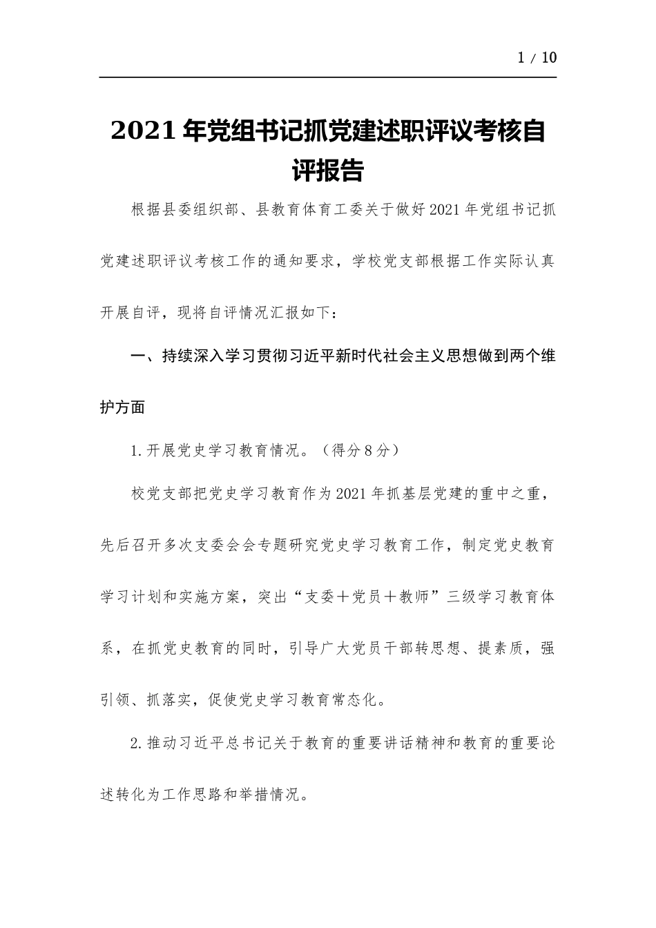 2021年党组书记抓党建述职评议考核自评报告.docx_第1页