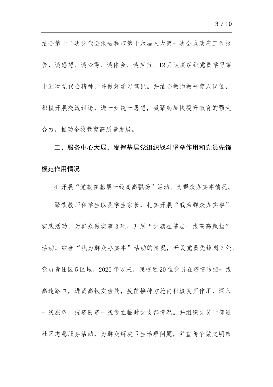 2021年党组书记抓党建述职评议考核自评报告.docx_第3页