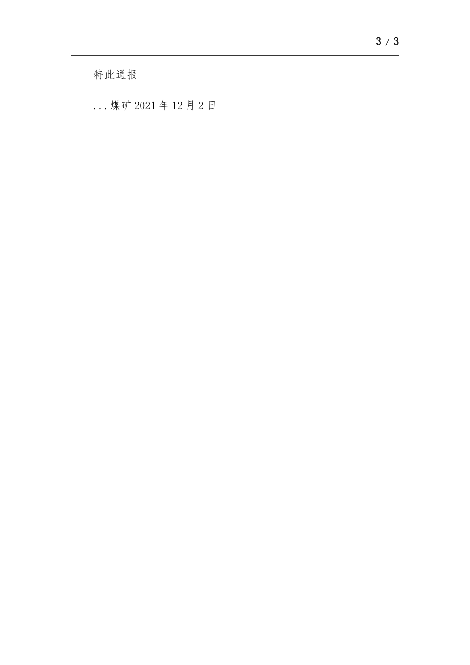 煤矿关于安全生产专项整治三年行动推进情况的通报.docx_第3页