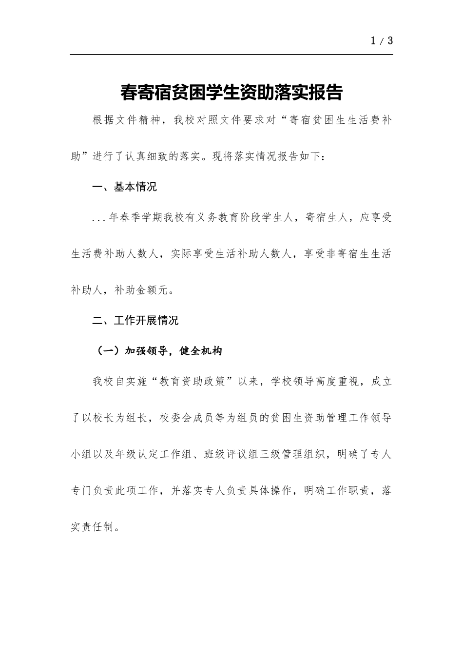春寄宿贫困学生资助落实报告.docx_第1页
