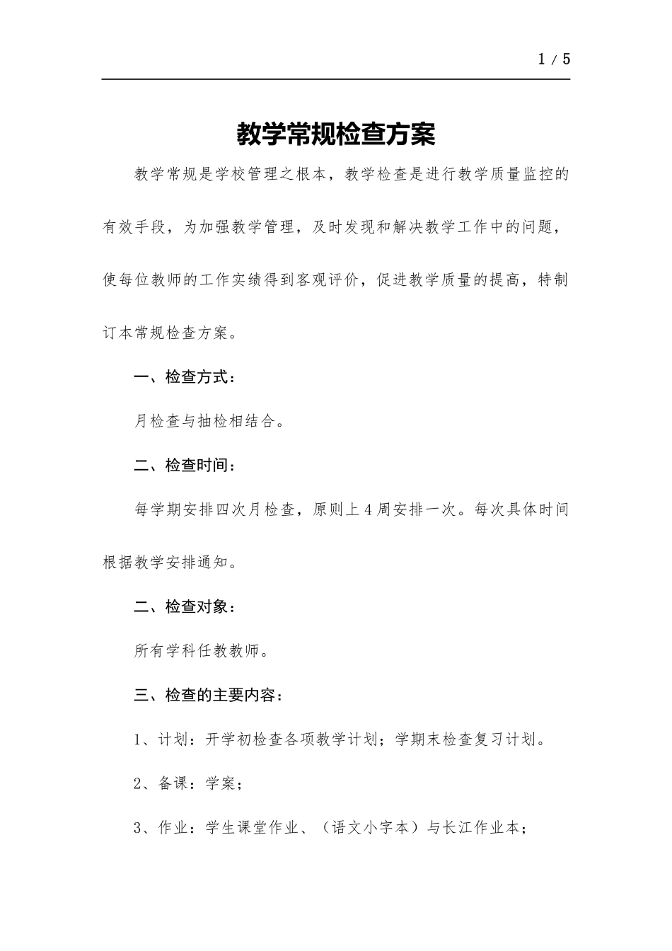 教学常规检查方案.docx_第1页