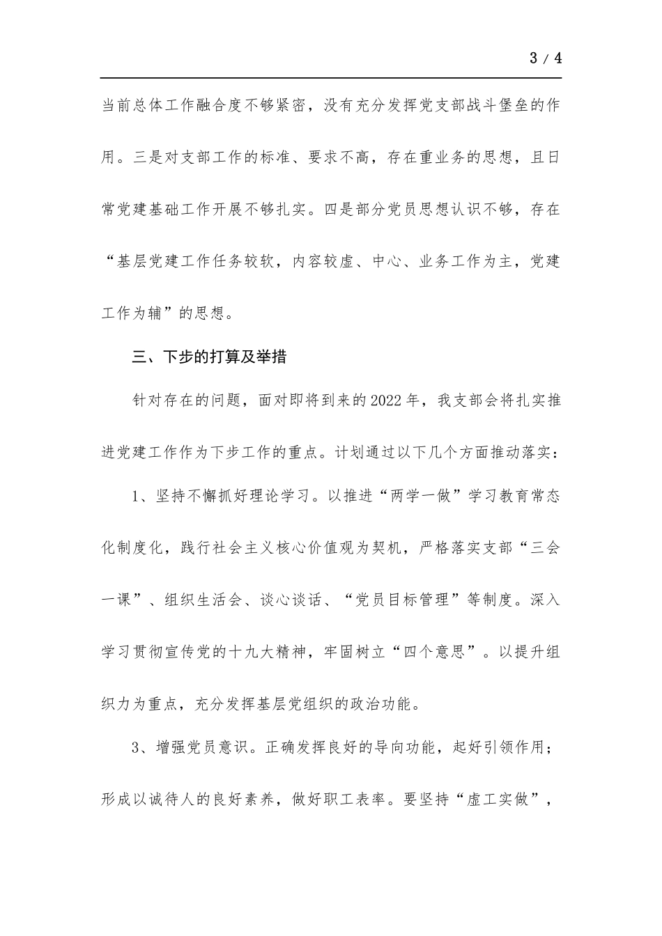 2021年履行支部书记抓党建工作第一责任人的职责述职报告.docx_第3页