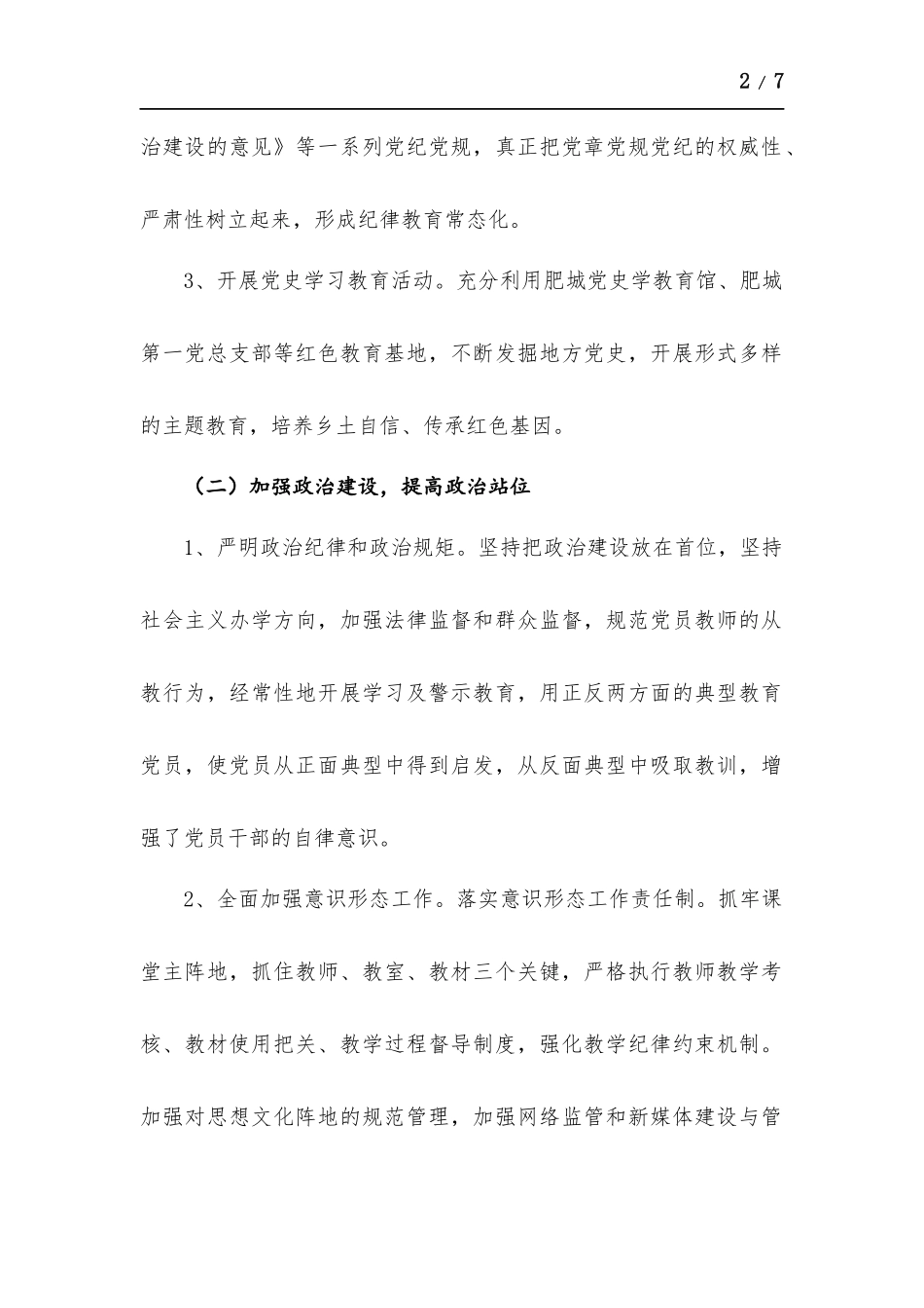 中心小学党支部2021年上半年从严治党工作汇报.docx_第2页
