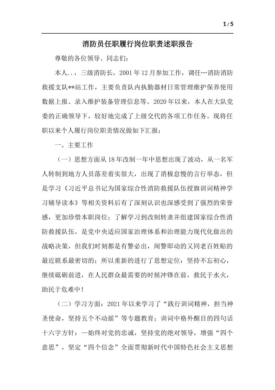 消防员任职履行岗位职责述职报告.docx_第1页