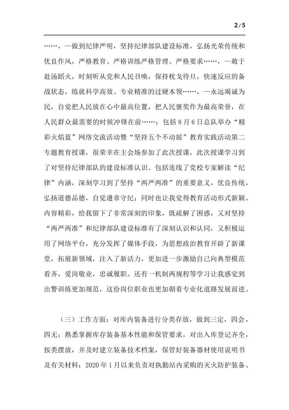 消防员任职履行岗位职责述职报告.docx_第2页