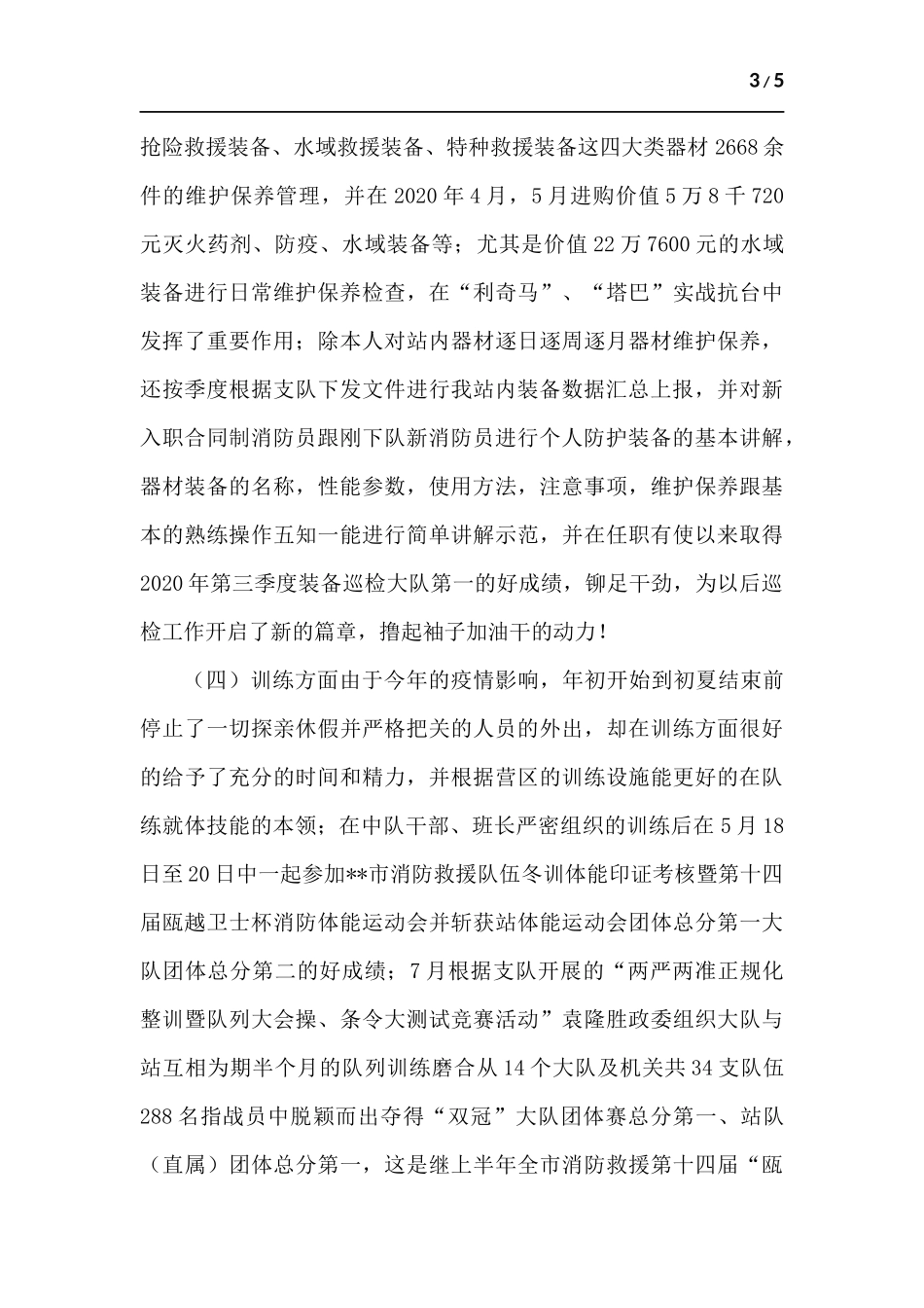 消防员任职履行岗位职责述职报告.docx_第3页
