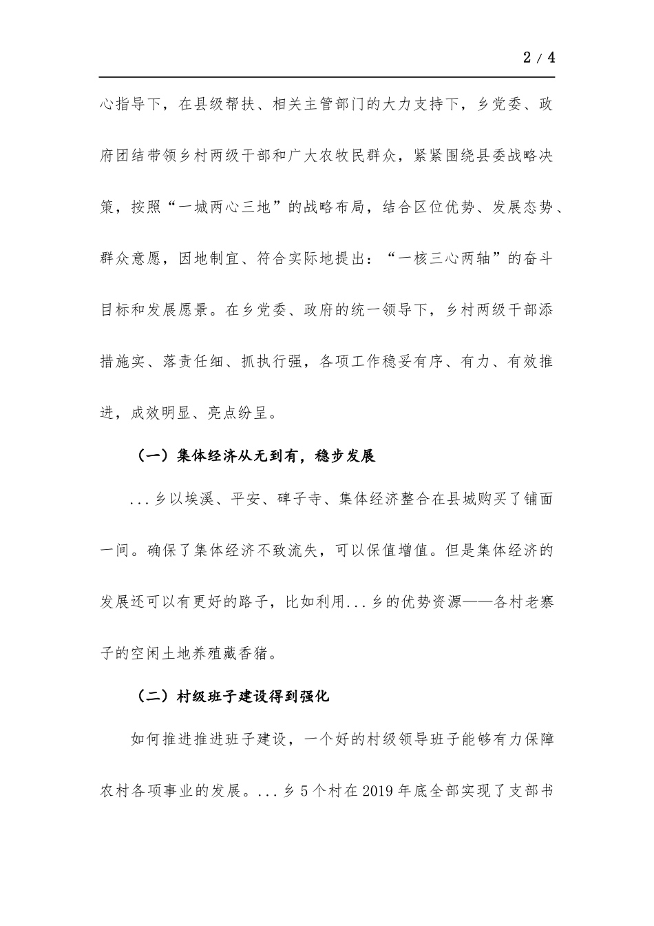 驻村工作调研的情况报告.docx_第2页